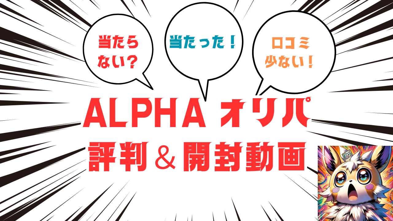 ALPHAオリパ評判