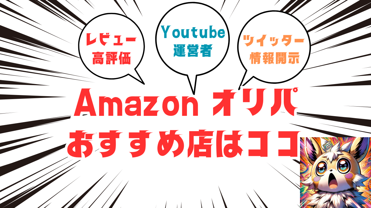 Amazon オリパおすすめ評判