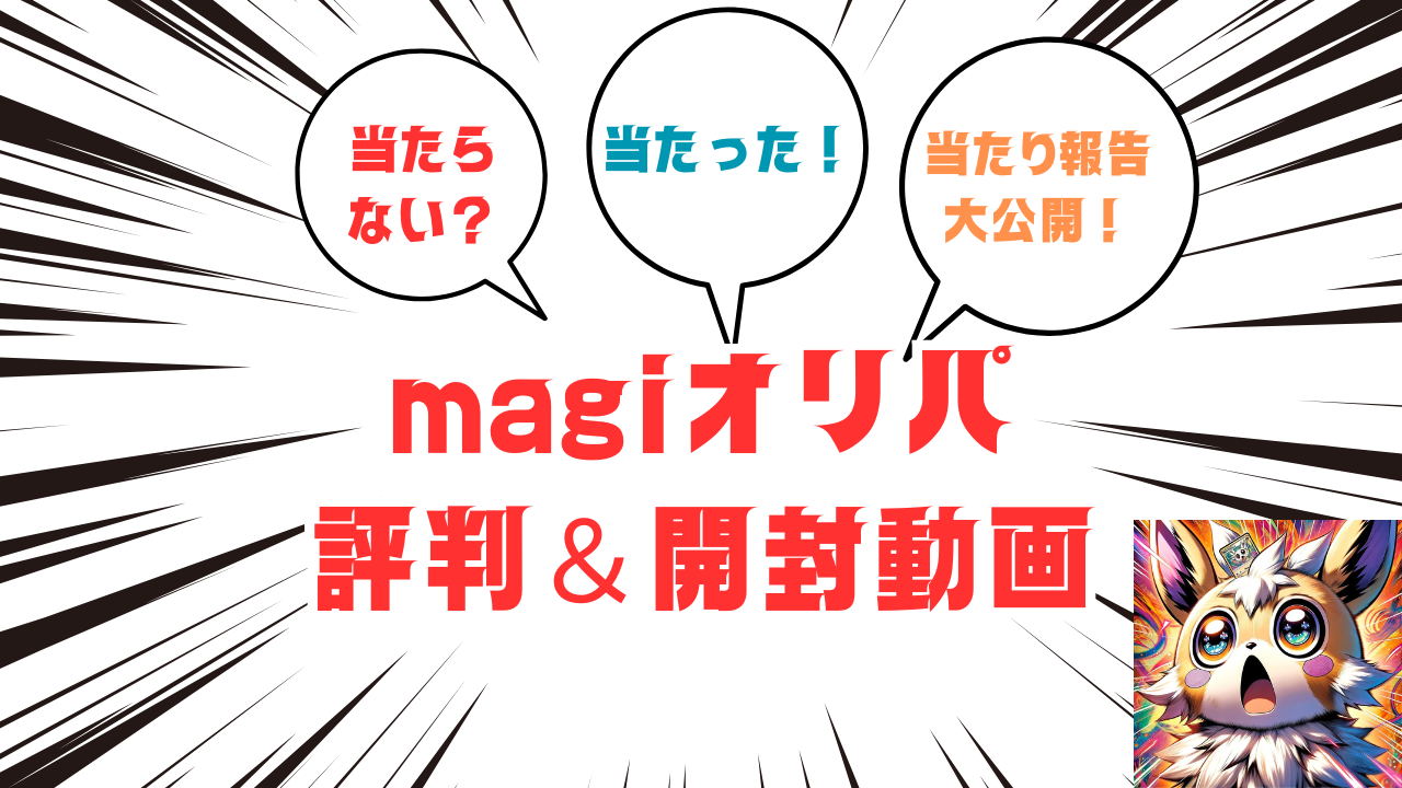 magiオリパ評判