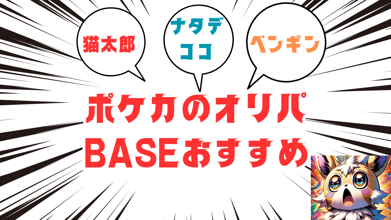 ポケカオリパBASEおすすめ