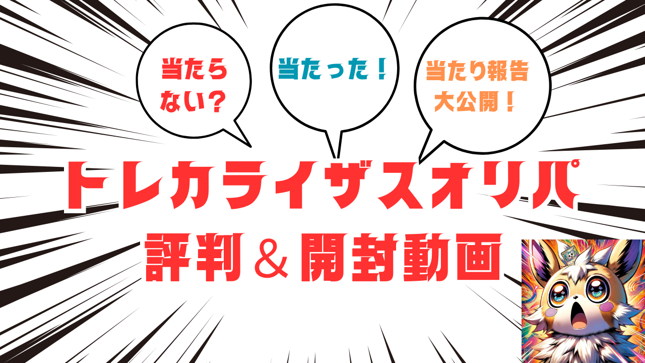 トレカライザスオリパ評判