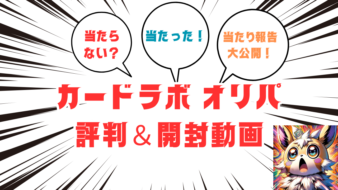 カードラボ オリパ 評判