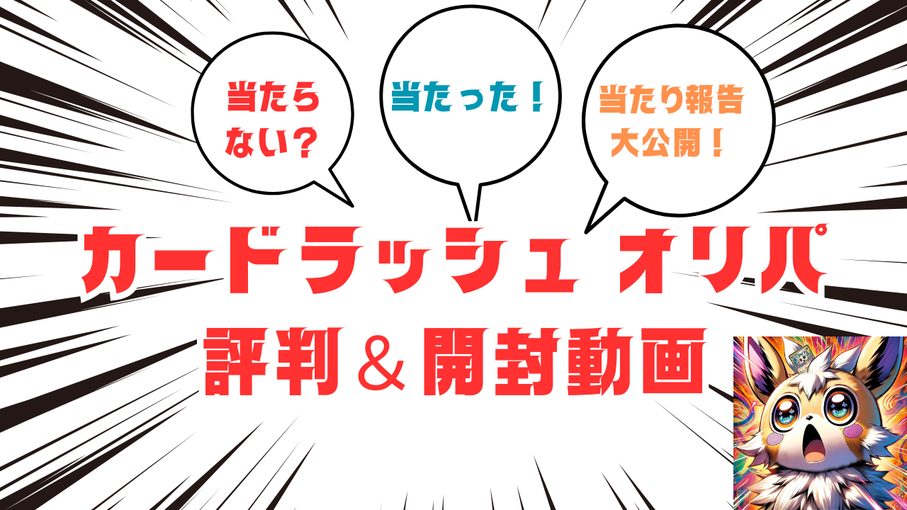 カードラッシュオリパ評判