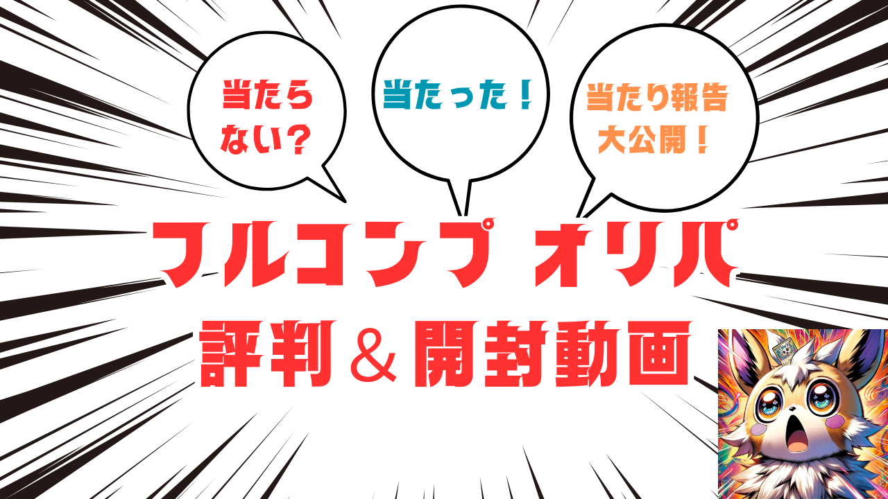 フルコンプオリパ評判