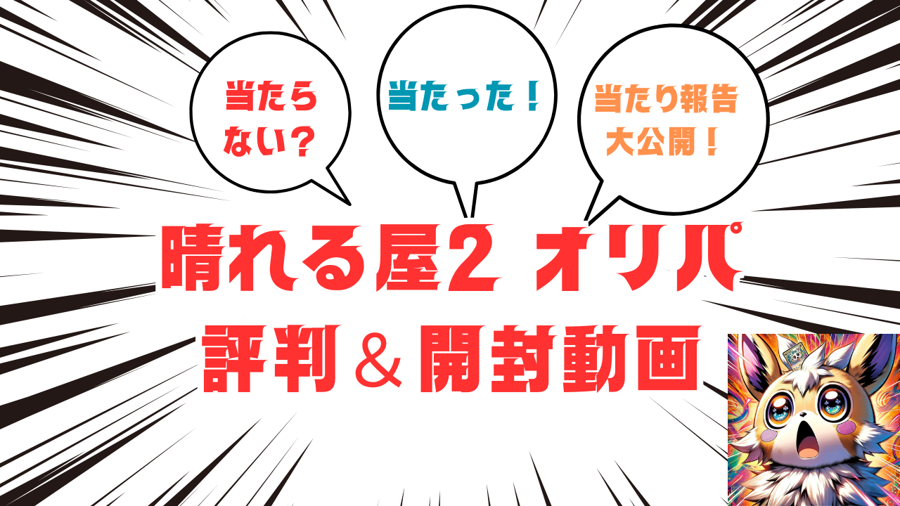 晴れる屋2(ハレツー) オリパ評判