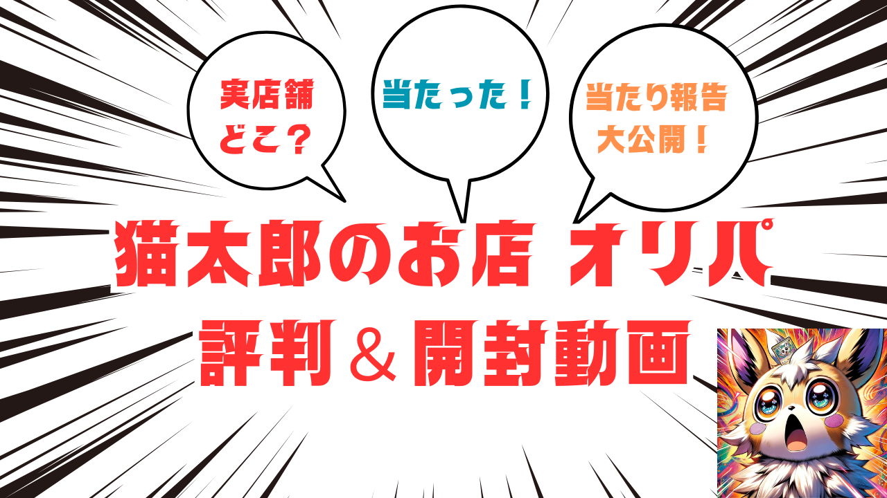 猫太郎のお店オリパ評判