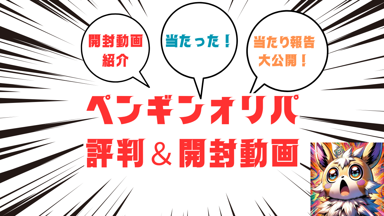 ペンギンオリパ評判