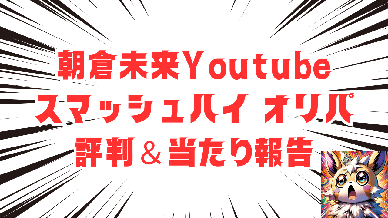 Smash-High(スマッシュハイ)オリパ評判