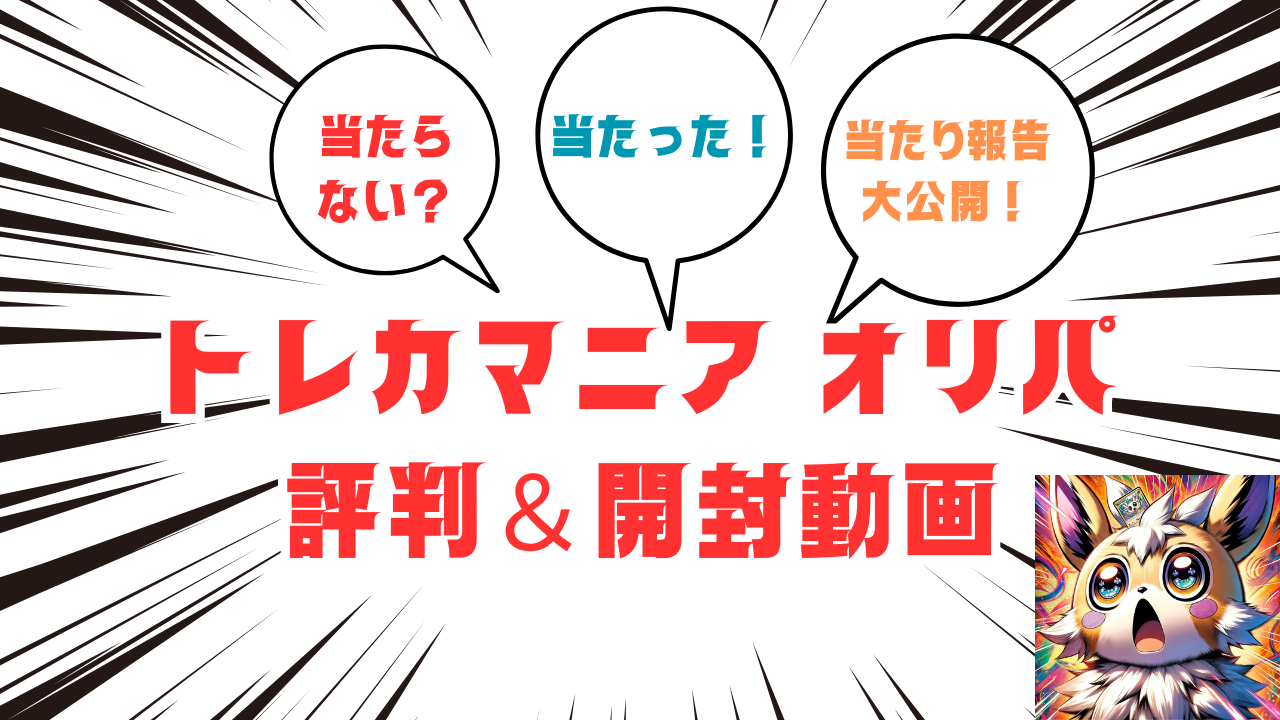 トレカマニアオリパ評判