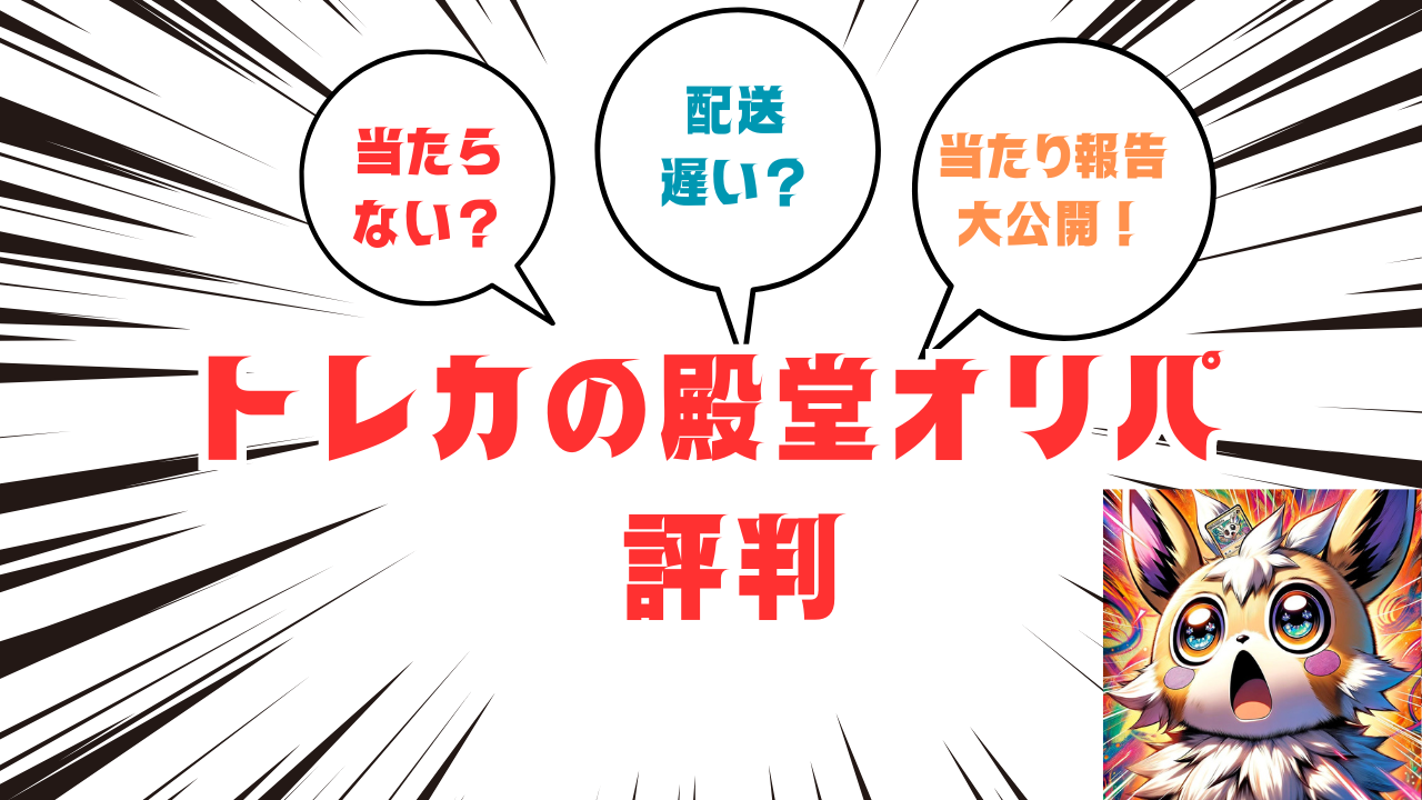 トレカの殿堂オリパ評判